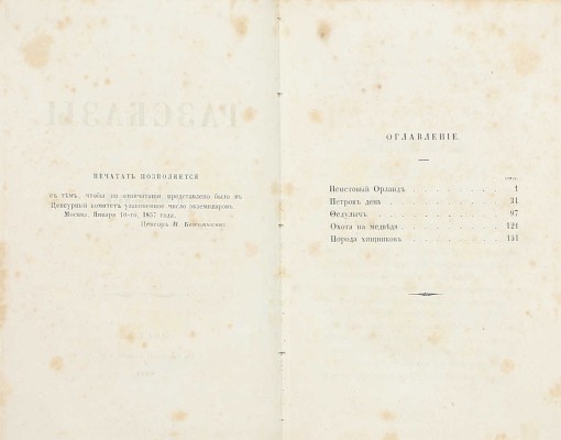 [Редкость охотничьей тематики]. Основский Н. Рассказы. М.: Тип. Каткова и К°, 1857.